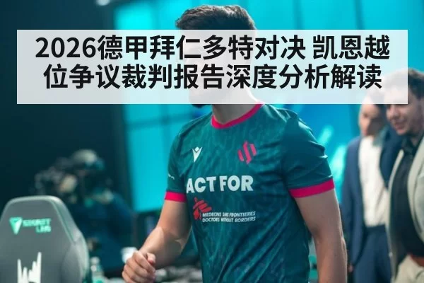 2026德甲拜仁多特对决 凯恩越位争议裁判报告深度分析解读