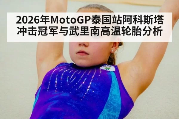 2026年MotoGP泰国站阿科斯塔冲击冠军与武里南高温轮胎分析