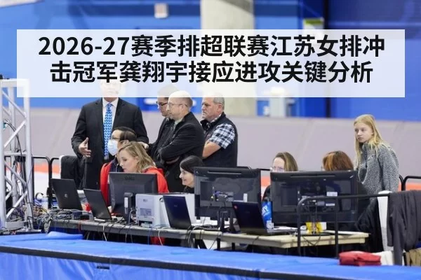2026-27赛季排超联赛江苏女排冲击冠军龚翔宇接应进攻关键分析