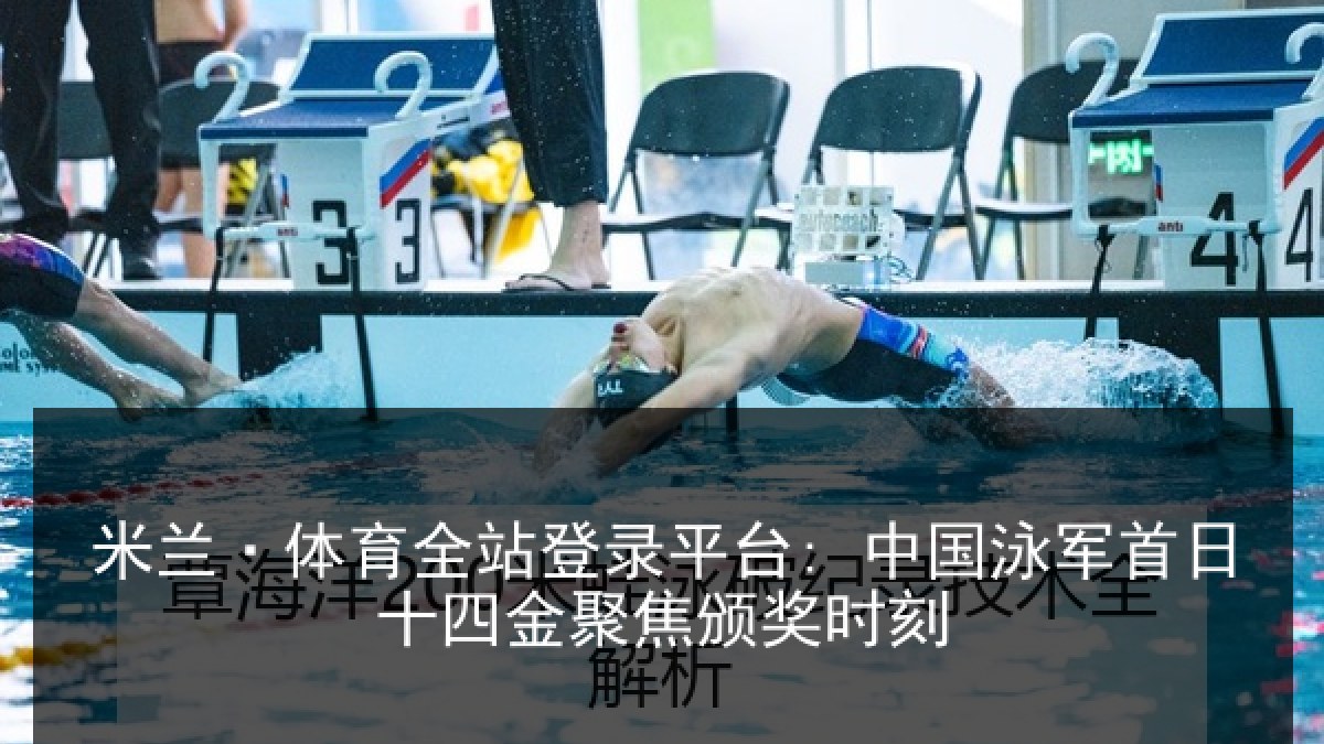 米兰·体育全站登录平台: 中国泳军首日十四金聚焦颁奖时刻 米兰·体育全站登录平台: 中国泳军首日十四金聚焦颁奖时刻