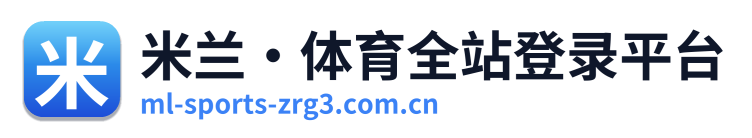 米兰·体育全站登录平台
